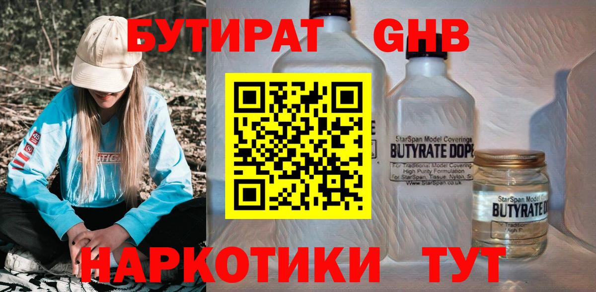 БУТИРАТ вода  Вход с VPN  Усть-Илимск 